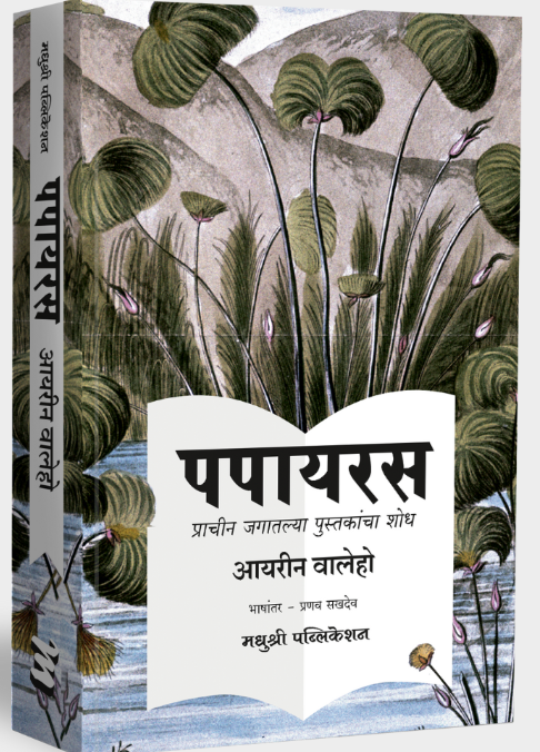PAPYRUS by Irene Vallejo, Pranav Sakhadeo पपायरस