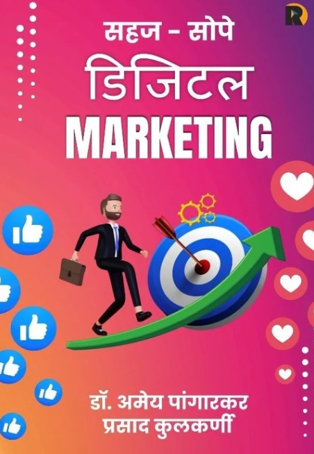 Sahaj Sope Digital Marketing By Dr. Amey Pangarkar, Prasad Kulkarni