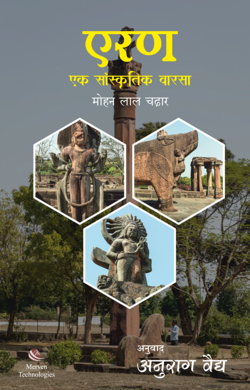 Eran Ek Sanskrutik Warsa by Anurag Vaidya एरण एक सांस्कृतिक वारसा