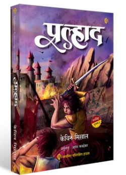 Pralhad By kevin Misaal, Asha Kavthekar (Three in the Narasimha Trilogy by Kevin Missal)