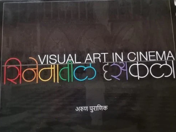 Cinematil Drushyakala By Arun Puranik सिनेमातील दृश्यकला