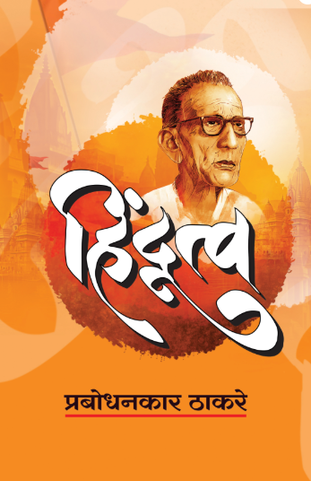 Hindutva हिंदुत्व by Prabodhankar Thakare