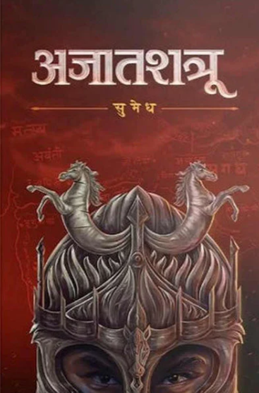 Adnyatshatru By Sumedh अजातशत्रू