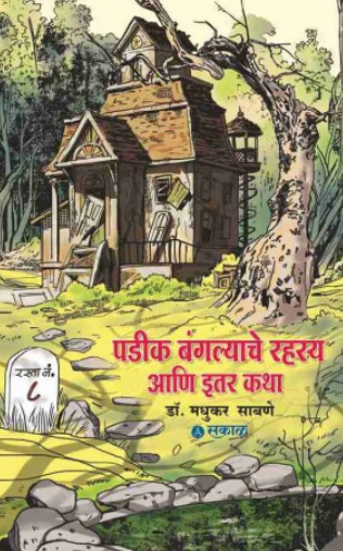 Padik Bangalyache Rahasya Ani Itar Katha