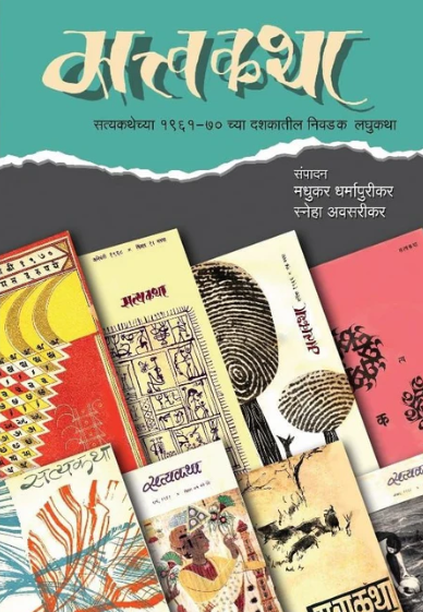 Sattvakatha सत्त्वकथा by Madhukar Dharmapurikar , Sneha Avasarikar