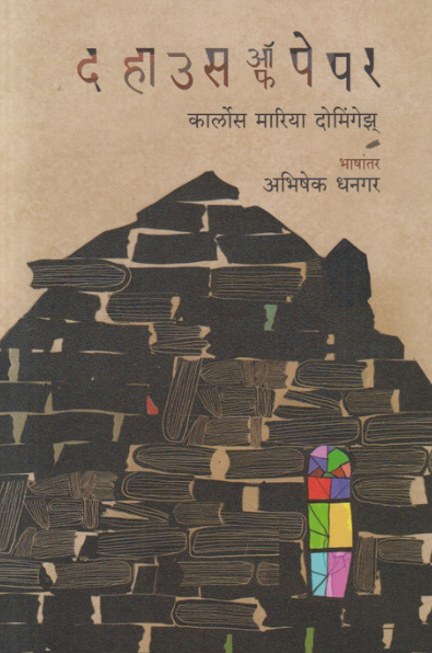 The House of Paper द हाऊस ऑफ पेपर