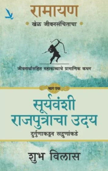 Ramayan Khel Jeevansanchitacha by Shubha Vilas