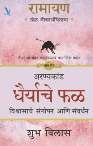 RAMAYAN Khel Jeevansanchitacha Aranyakand Dhairyache Phal