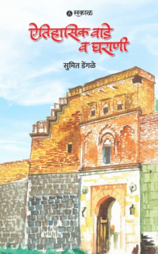 Aitihasik Wade Va Gharani by Sumit Dengale