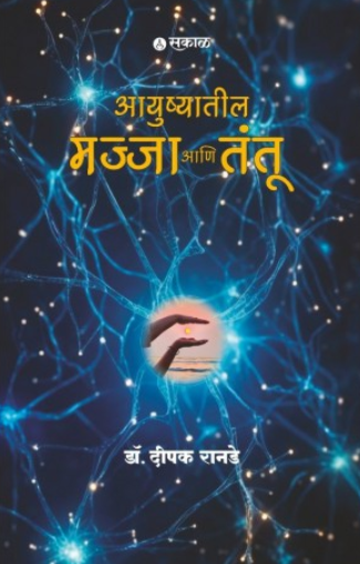 Ayushyatil Majja Ani Tantu by Dr. Deepak Ranade
