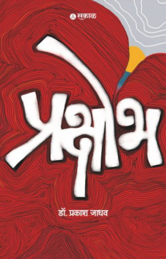 Prakshobh by Dr. Prakash Jadhav