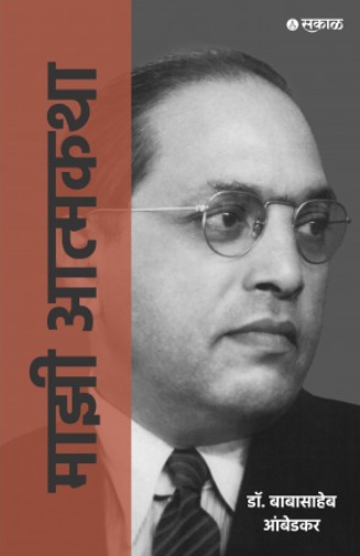 Majhi Atmakatha by Dr. Babasaheb Ambedkar