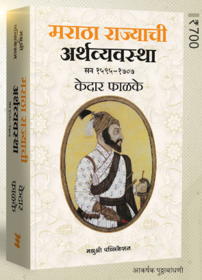 Maratha Rajyachi Arthavyavastha by Kedar Phalke