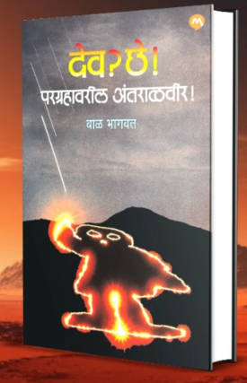 Dev Chhe Pargrahavaril Antaralvir by Bal Bhagwat