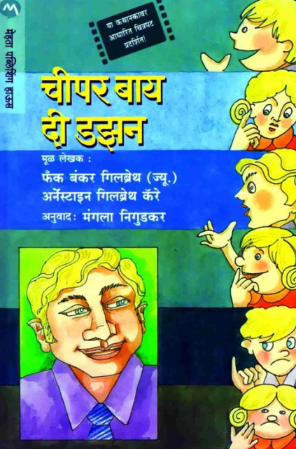 Cheaper by The Dozen चीपर बाय द डझन