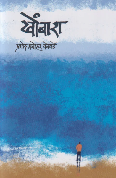 Khombara खोंबारा by Pramod Manohar Koparde