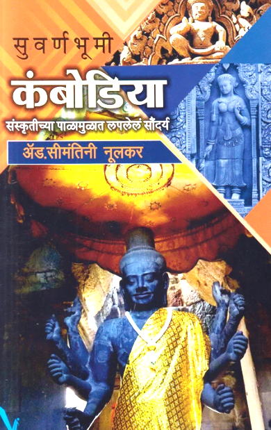 Suvarnbhumi Cambodia सुवर्णभूमी कंबोडिया