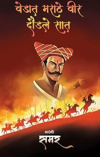 Vedat Marathe Veer Daudale Saat By Samar
