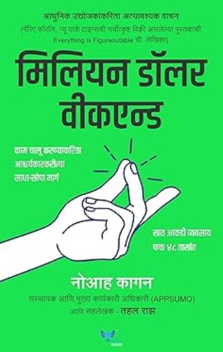 Million Dollar Weekend Marathi Edition - मिलियन डॉलर वीकएन्ड (मराठी)