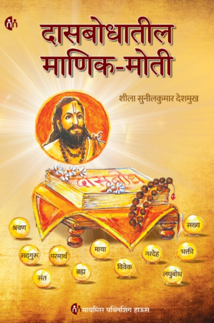Dasbodhatil Manik Moti by Sheela Sunilkumar Deshmukh