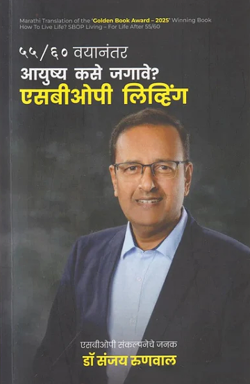 55/60 Vayanantar Aayushya Kase Jagave SBOP Living