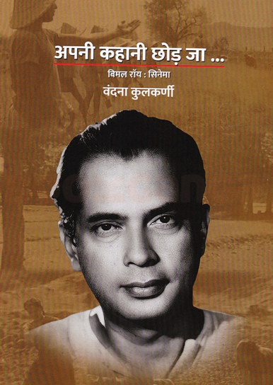 Apani Kahani Chhod Ja - अपनी कहानी छोड़ जा - मराठी