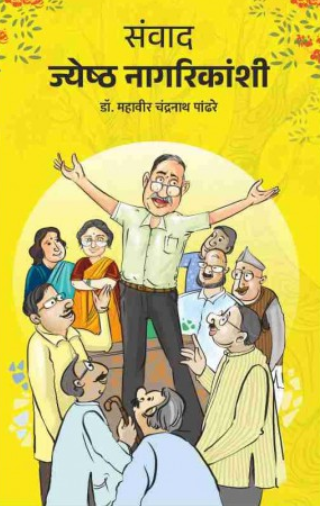 Samvad Jyeshth Nagarikanshi संवाद ज्येष्ठ नागरिकांशी