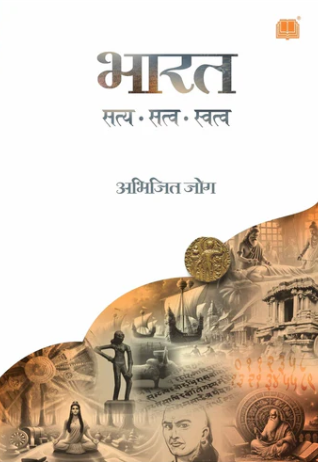 Bharat Satya, Satva, Swatva Author : Abhijit Joag
