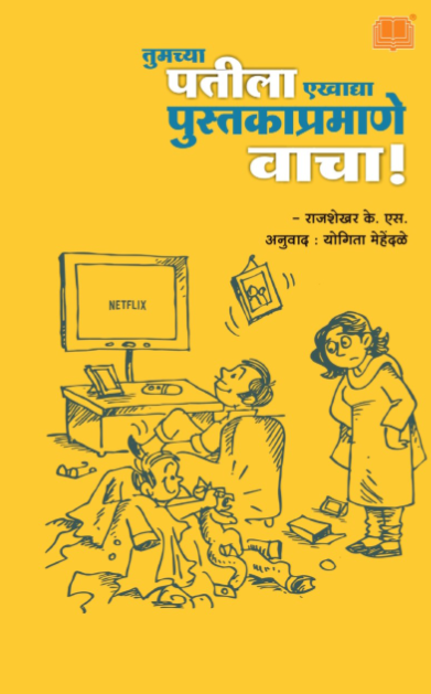 तुमच्या पतीला पुस्तकाप्रमाणे वाचा How to Read Your Husband like a Book Author