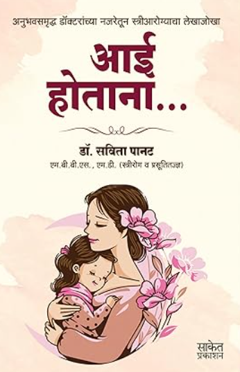 Aai Hotana आई होताना by Dr. Savita Panat