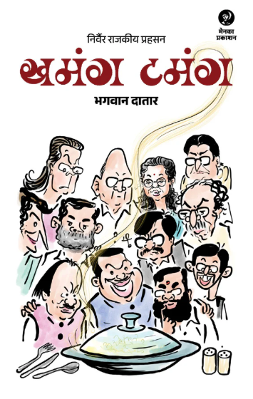 Khamang Tamang - खमंग टमंग by Bhagwan Datar