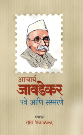 आचार्य जावडेकर पत्रे आणि संस्मरणे | Acharya Javadekar : Letters and Memoirs
