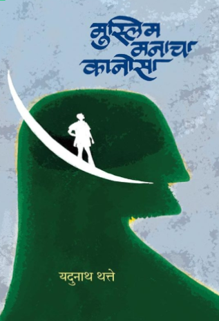 Muslim Manaacha Kanosa मुस्लिम मनाचा कानोसा