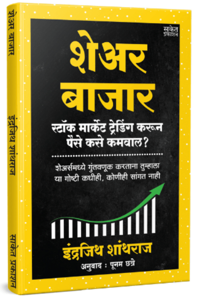 Share Bazar शेअर बाजार by Indrazith Shantharaj