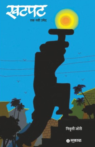 Khatpat BY Nivrutti Jori