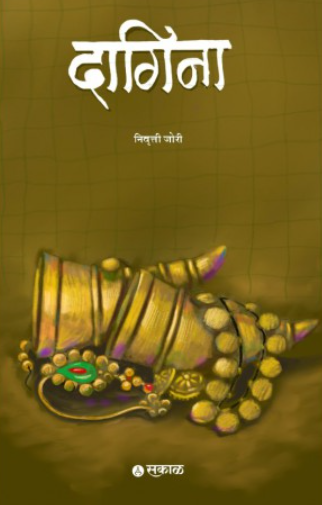 Dagina by Nivrutti Jori, Sakal Prakashan