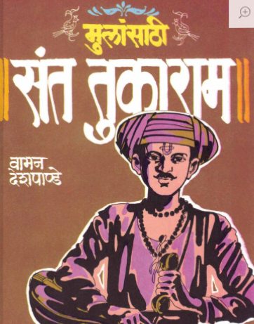मुलांसाठी संत तुकाराम - वामन देशपांडे