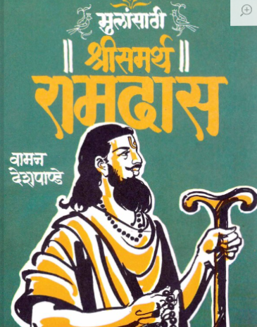 मुलांसाठी श्रीसमर्थ रामदास - वामन देशपांडे