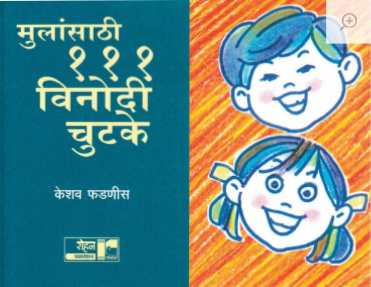 मुलांसाठी १११ विनोदी चुटके - केशव फडणीस
