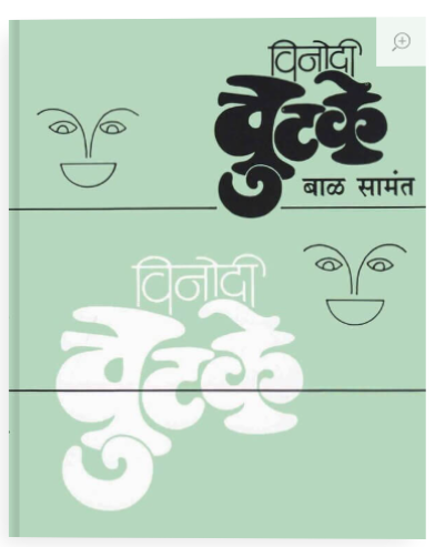 विनोदी चुटके - बाळ सामंत