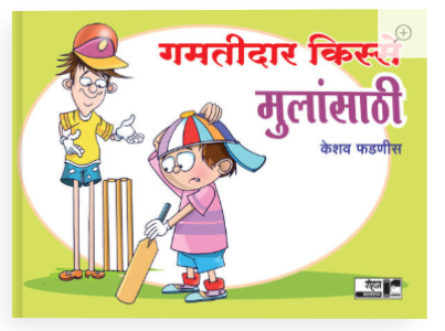 गमतीदार किस्से मुलांसाठी - केशव फडणीस