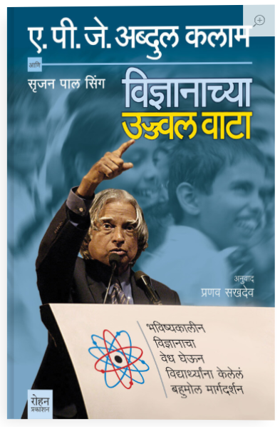 विज्ञानाच्या उज्ज्वल वाटा - ए.पी.जे. अब्दुल कलाम सहलेखक : सृजन पाल सिंग अनुवाद : प्रणव सखदेव