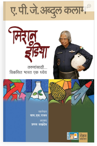 मिशन इंडिया - ए.पी.जे. अब्दुल कलाम,वाय.एस. राजन, प्रणव सखदेव