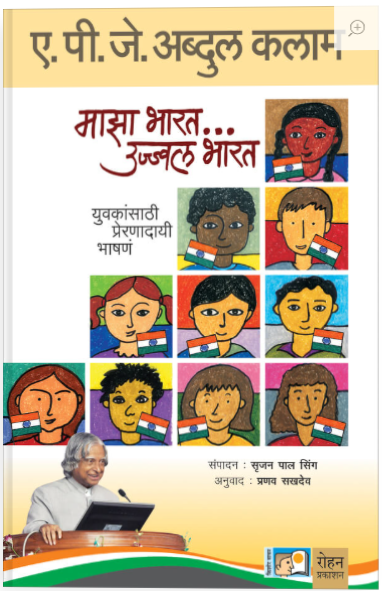 माझा भारत… उज्ज्वल भारत युवकांसाठी प्रेरणादायी भाषणं - ए.पी.जे. अब्दुल कलाम