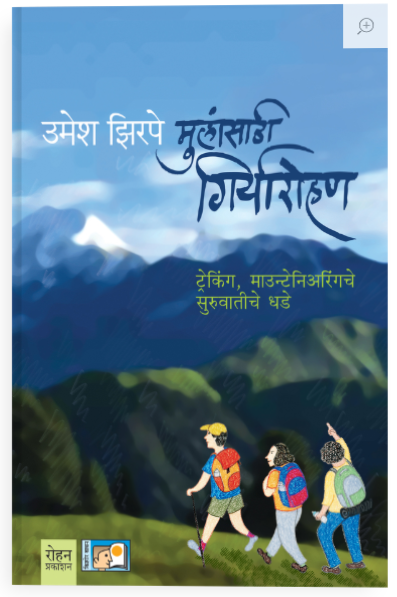 मुलांसाठी गिर्यारोहण - उमेश झिरपे