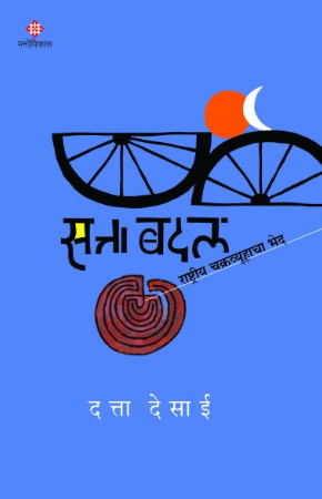 Satta Badal by Datta Desai