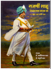 Rajarshi Shahu Smarak Granth – राजश्री शाहू पंचखंडात्मक स्मारक ग्रंथ