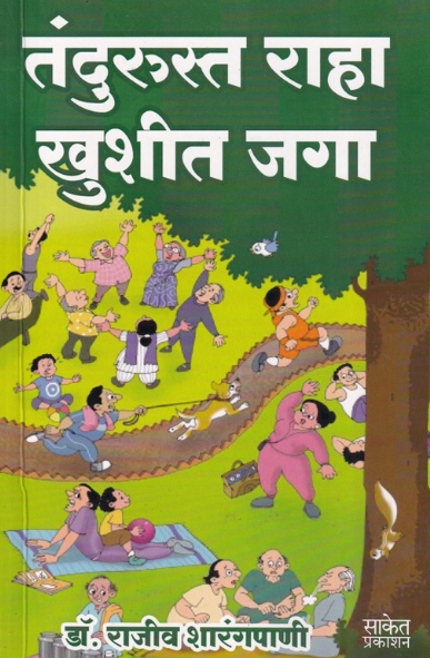 Tandurusta Raha Khushit Jaga - तंदुरुस्त राहा खुशीत जगा