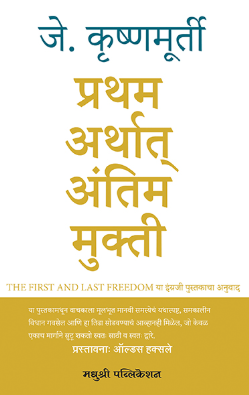 Pratham Arthat Antim Mukti - प्रथम अर्थात् अंतिम मुक्ती