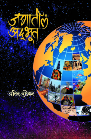 Jagatil Adbhut - जगातील अद्भूत by Anil Dandekar